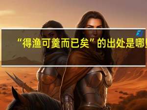 “得渔可羹而已矣”的出处是哪里