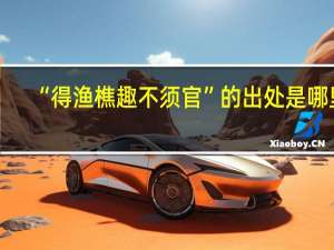 “得渔樵趣不须官”的出处是哪里