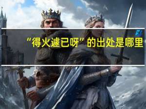 “得火遽已呀”的出处是哪里