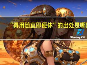 “得用随宜即便休”的出处是哪里