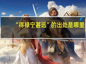 “得禄宁甚远”的出处是哪里