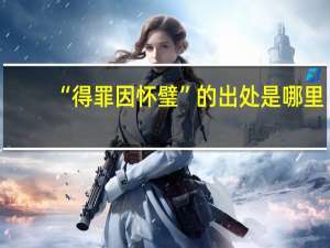 “得罪因怀璧”的出处是哪里