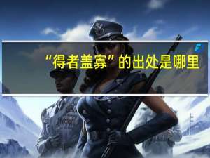“得者盖寡”的出处是哪里