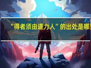 “得者须由道力人”的出处是哪里