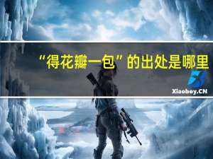 “得花瓣一包”的出处是哪里