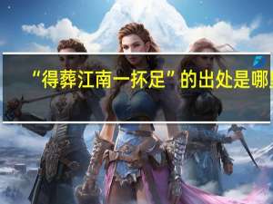 “得葬江南一抔足”的出处是哪里