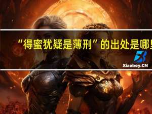 “得蜜犹疑是薄刑”的出处是哪里