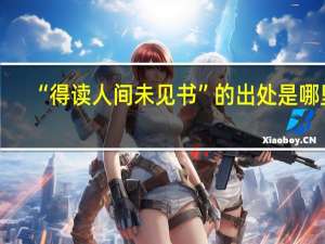 “得读人间未见书”的出处是哪里