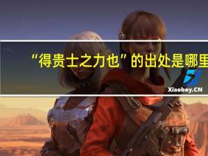 “得贵士之力也”的出处是哪里