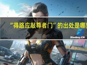 “得路应敲尊者门”的出处是哪里