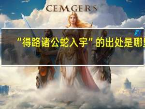 “得路诸公蛇入宇”的出处是哪里