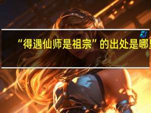 “得遇仙师是祖宗”的出处是哪里