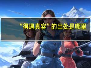 “得遇真容”的出处是哪里