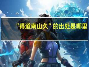 “得道南山久”的出处是哪里