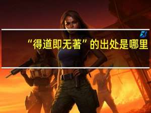 “得道即无著”的出处是哪里