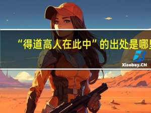 “得道高人在此中”的出处是哪里