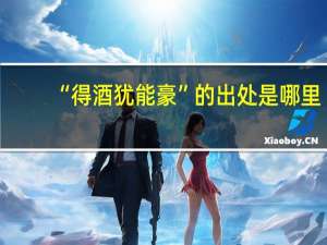 “得酒犹能豪”的出处是哪里