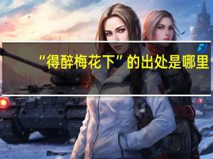 “得醉梅花下”的出处是哪里