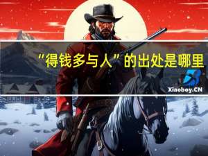 “得钱多与人”的出处是哪里