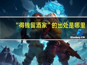 “得钱留酒家”的出处是哪里