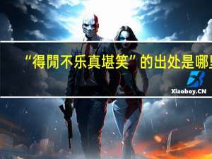 “得閒不乐真堪笑”的出处是哪里