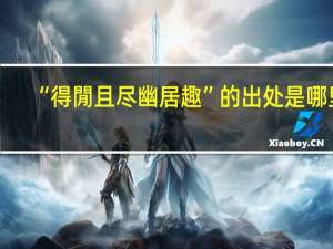 “得閒且尽幽居趣”的出处是哪里