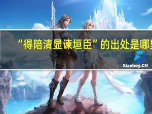 “得陪清显谏垣臣”的出处是哪里