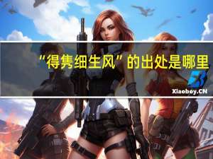 “得隽细生风”的出处是哪里