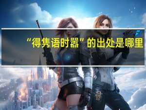 “得隽语时嚣”的出处是哪里