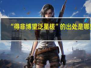 “得非博望泛星槎”的出处是哪里