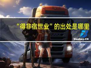 “得非宿世业”的出处是哪里