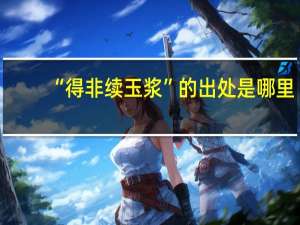 “得非续玉浆”的出处是哪里