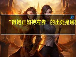 “得饱正如持左券”的出处是哪里
