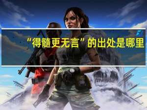 “得髓更无言”的出处是哪里