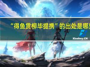 “得鱼贯柳毕提携”的出处是哪里