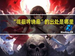 “徘徊吟绕廊”的出处是哪里