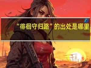 “徘徊守归路”的出处是哪里