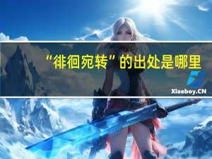 “徘徊宛转”的出处是哪里