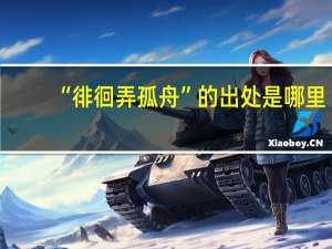 “徘徊弄孤舟”的出处是哪里