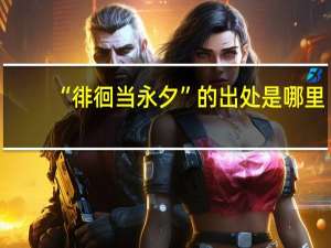 “徘徊当永夕”的出处是哪里