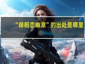 “徘徊恋幽意”的出处是哪里