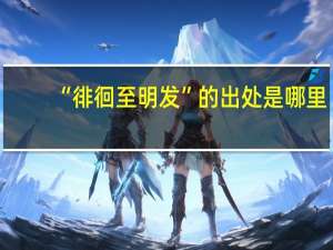 “徘徊至明发”的出处是哪里