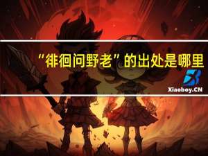 “徘徊问野老”的出处是哪里