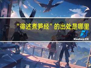 “徘述煮笋经”的出处是哪里