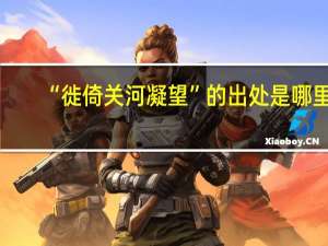 “徙倚关河凝望”的出处是哪里