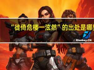 “徙倚危楼一泫然”的出处是哪里