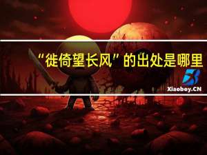 “徙倚望长风”的出处是哪里