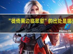 “徙倚阑边临翠壑”的出处是哪里