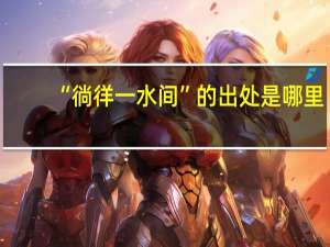 “徜徉一水间”的出处是哪里