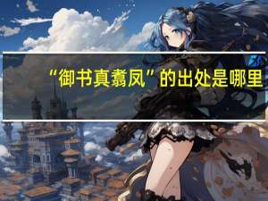 “御书真翥凤”的出处是哪里